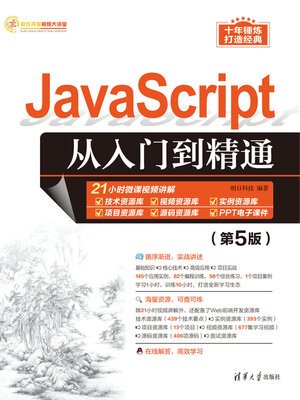 cover image of JavaScript从入门到精通（第5版）